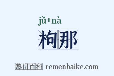 枸那是什么意思的图片